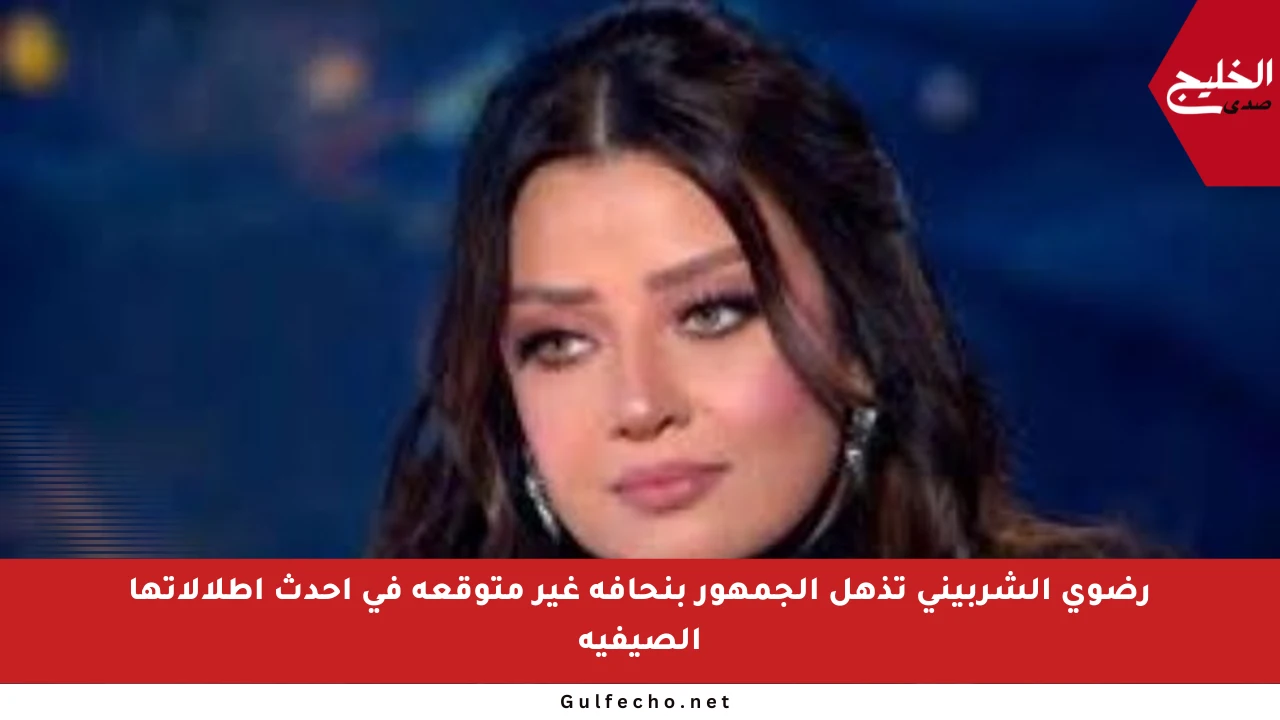 رضوى الشربيني تذهل الجمهور بنحافة غير متوقعة في أحدث إطلالاتها الصيفية